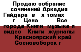 Продаю собрание сочинений Аркадия Гайдара  в 4-х томах  1955 г. › Цена ­ 800 - Все города Книги, музыка и видео » Книги, журналы   . Красноярский край,Сосновоборск г.